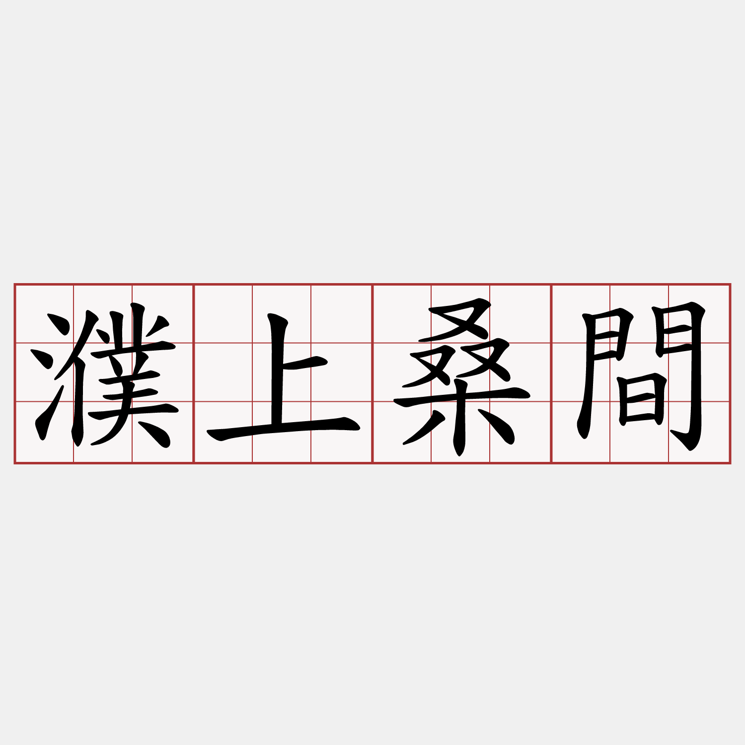 濮上桑間