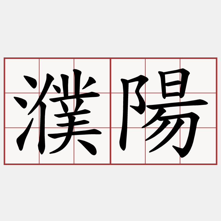 濮陽