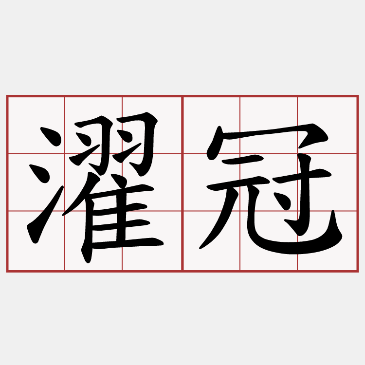 濯冠