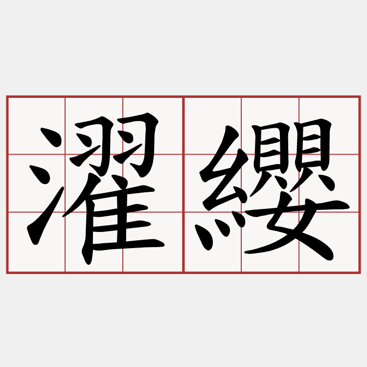 濯纓