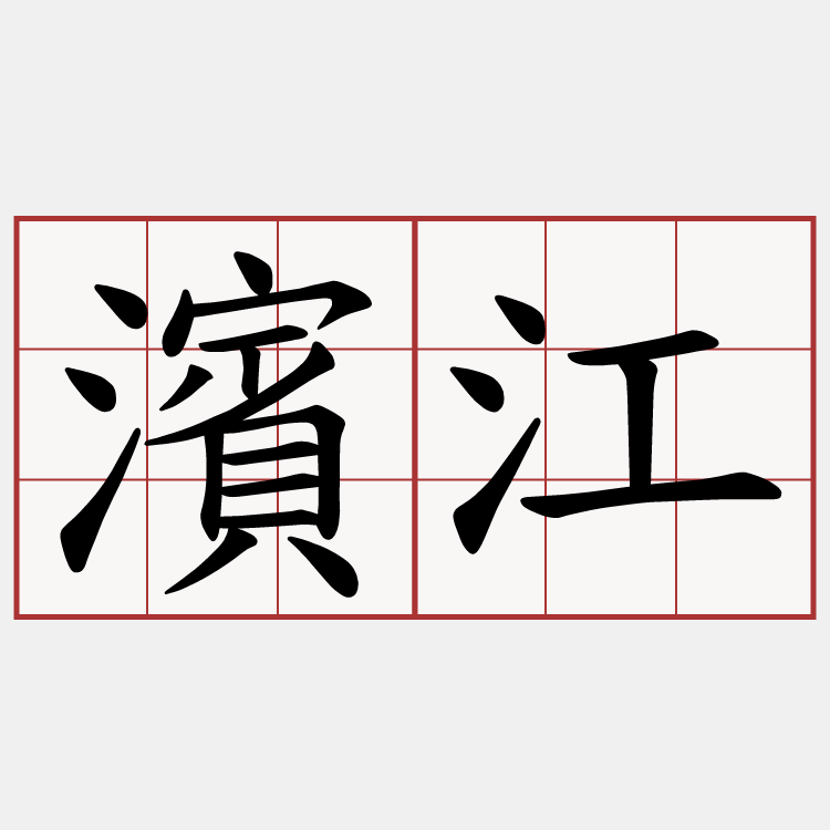濱江