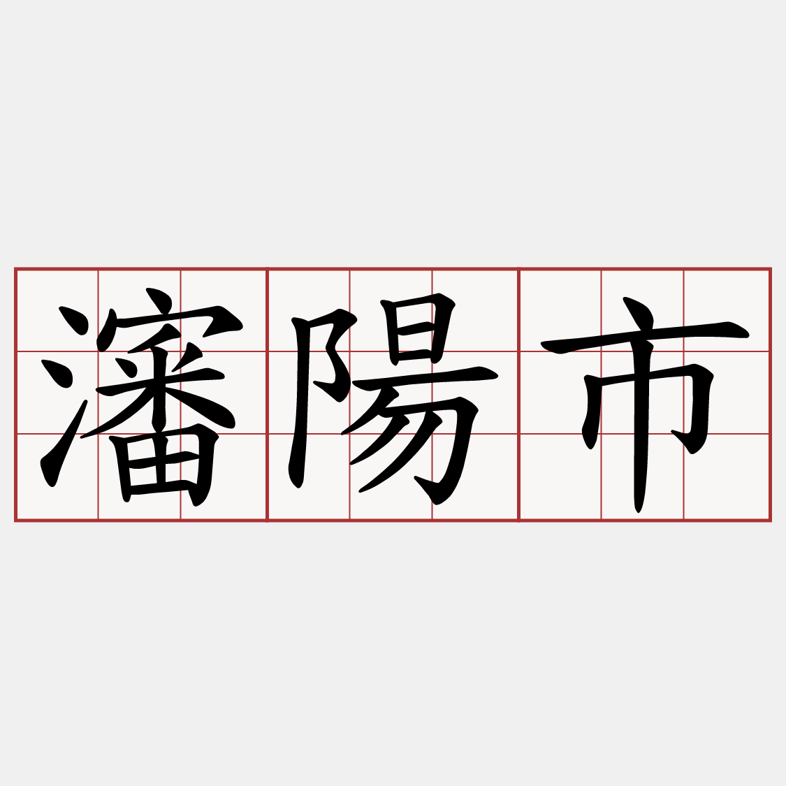 瀋陽市