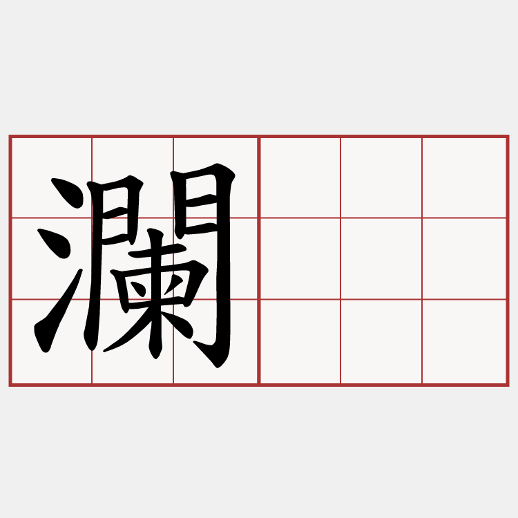 瀾。