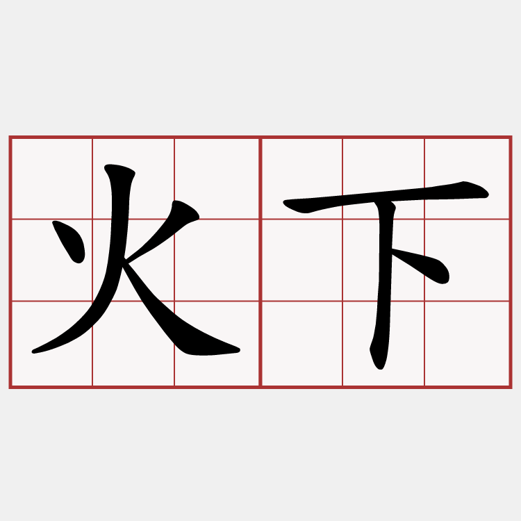 火下