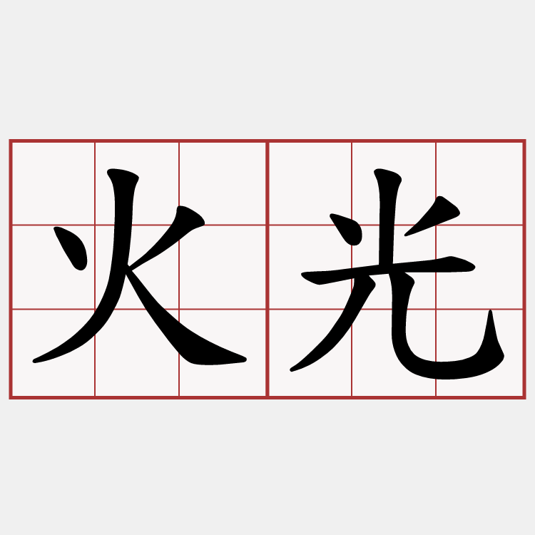火光