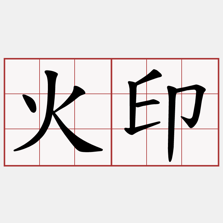 火印