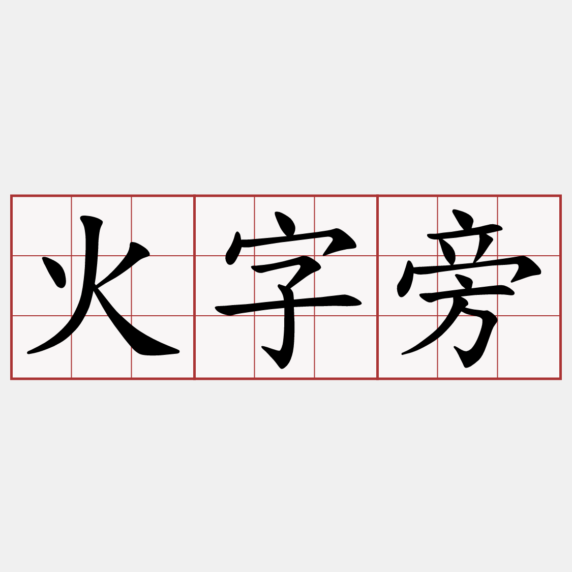 火字旁