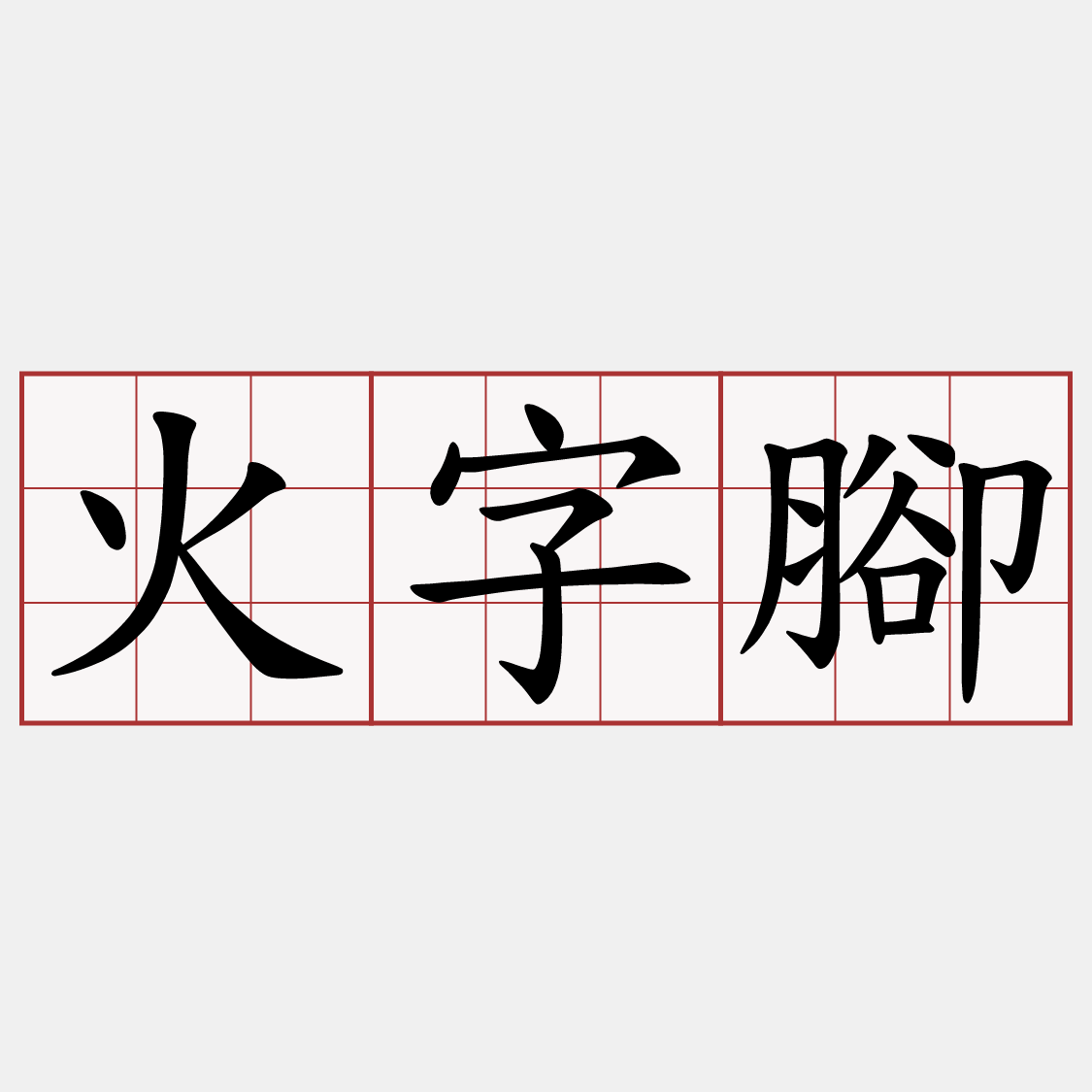 火字腳