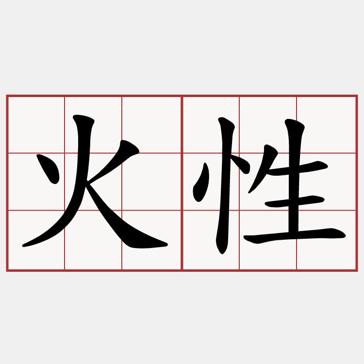 火性
