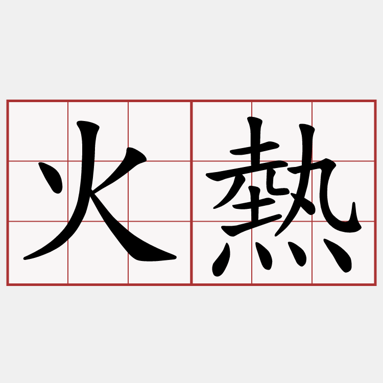 火熱