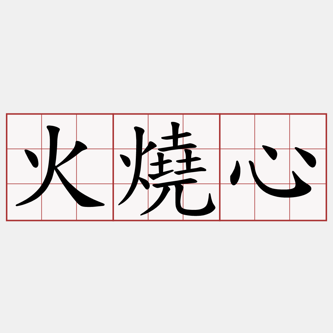 火燒心