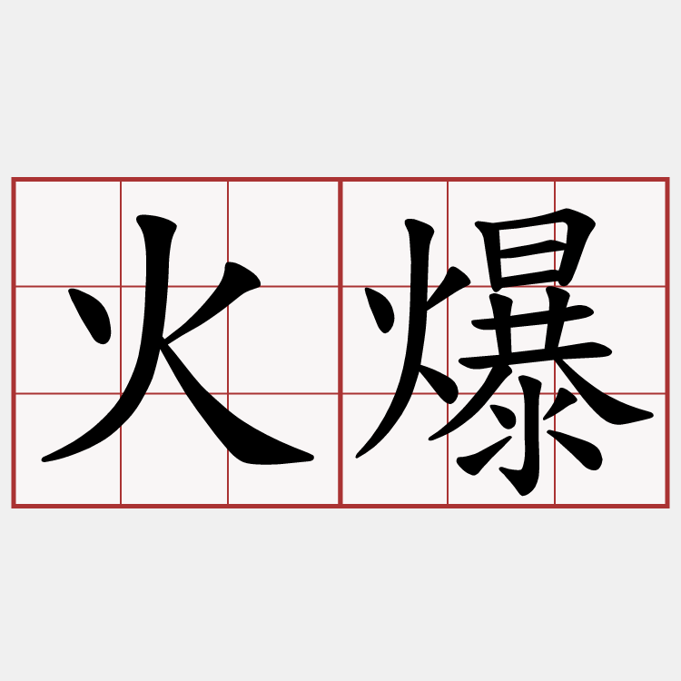 火爆