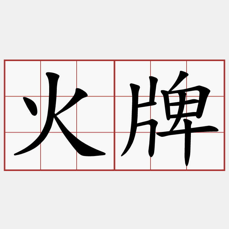 火牌