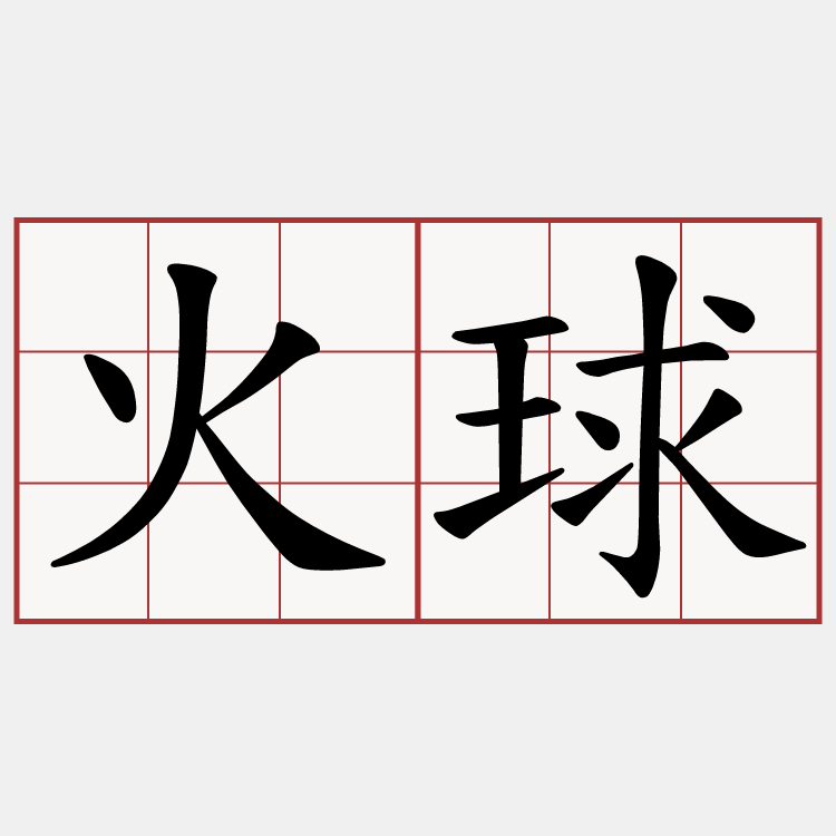 火球