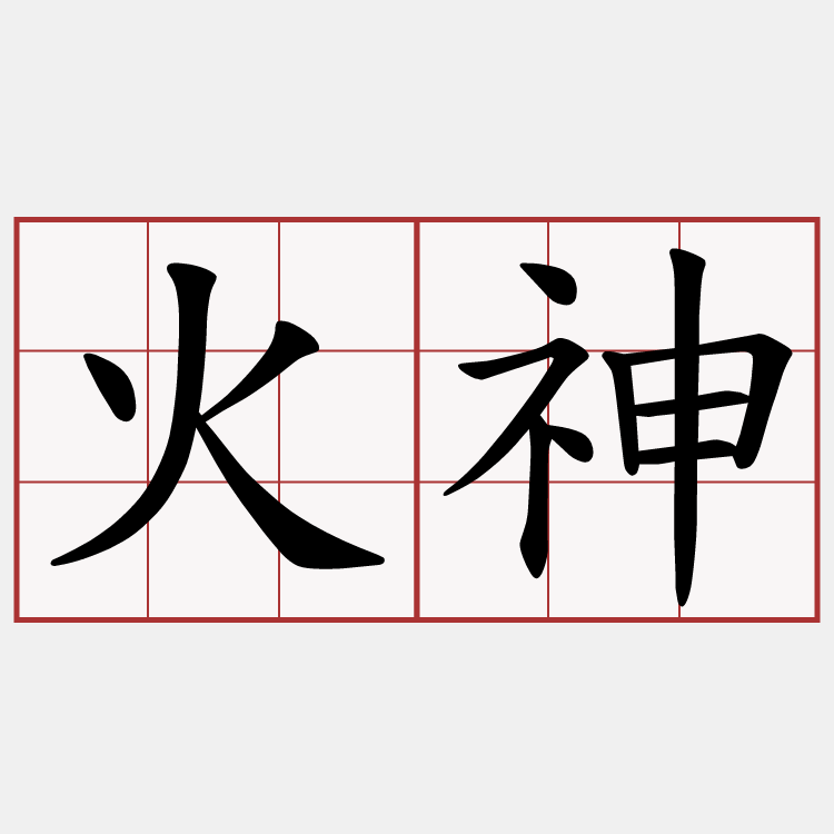 火神