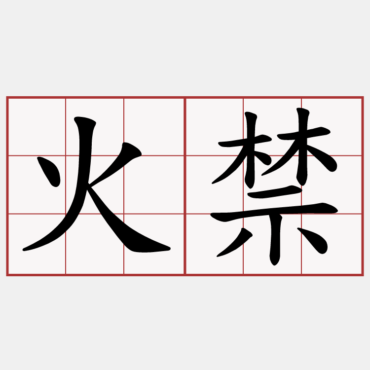 火禁