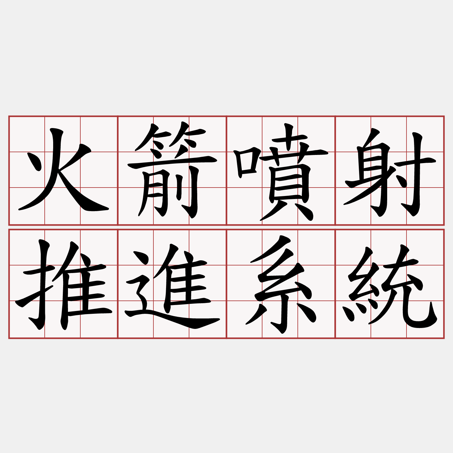 火箭噴射推進系統