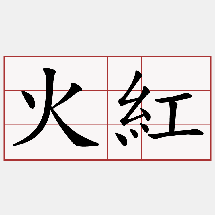 火紅