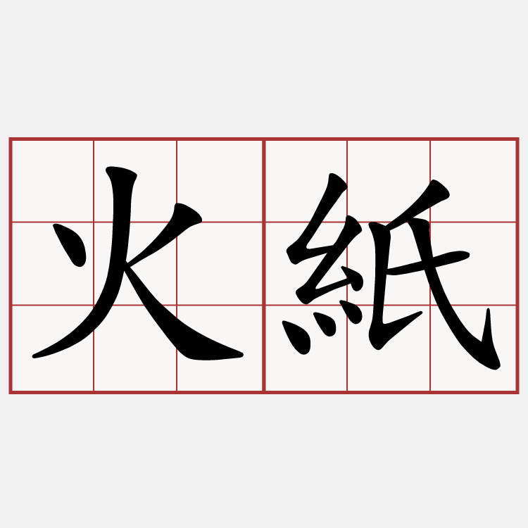 火紙
