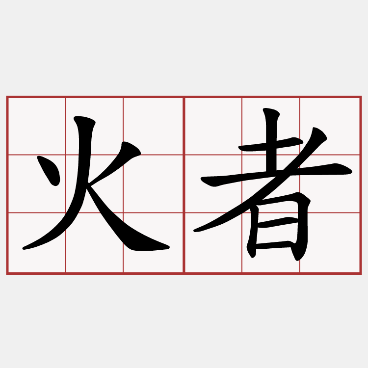 火者