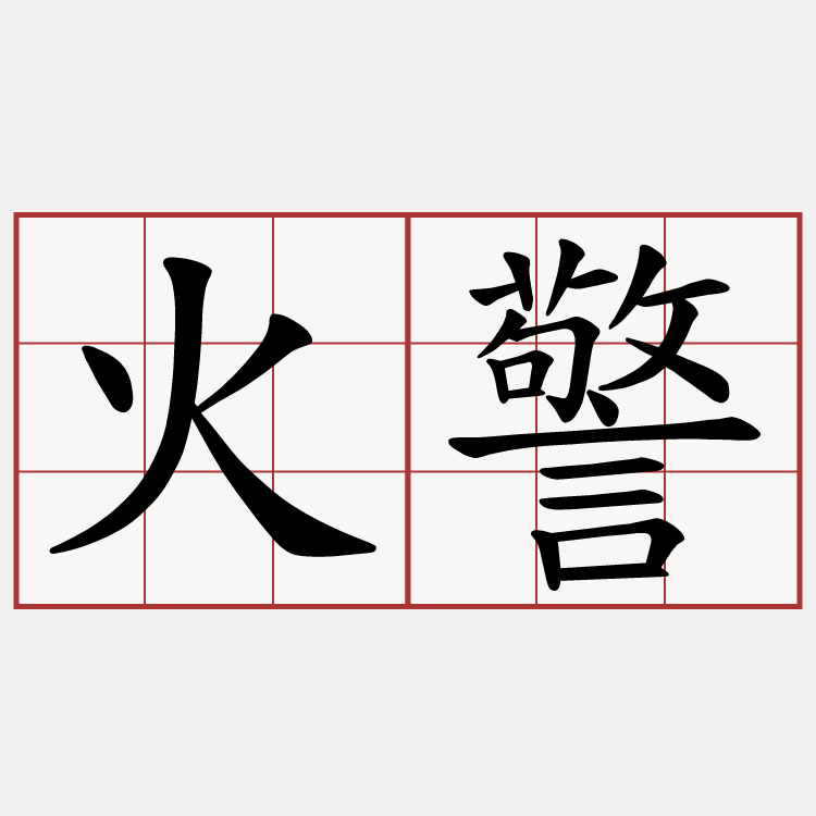 火警