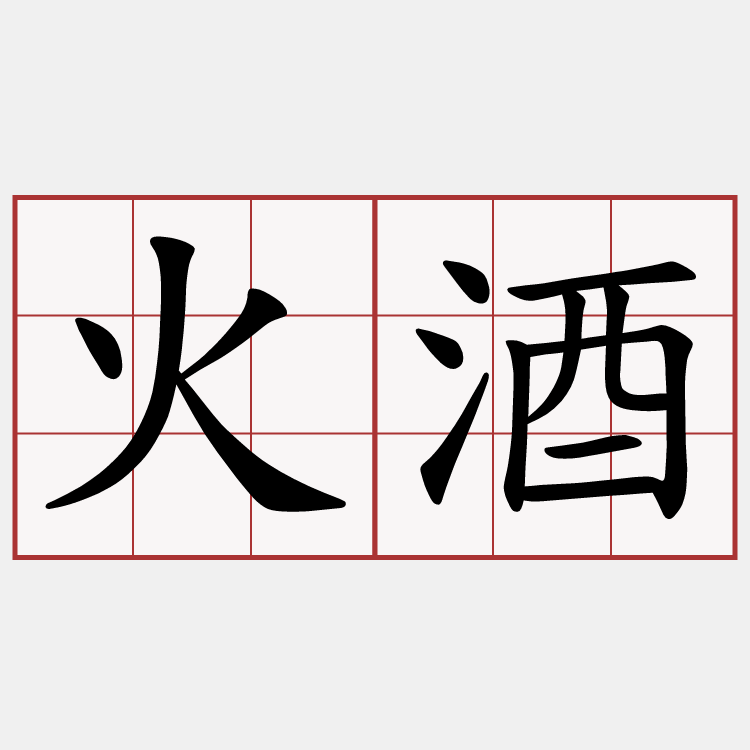 火酒