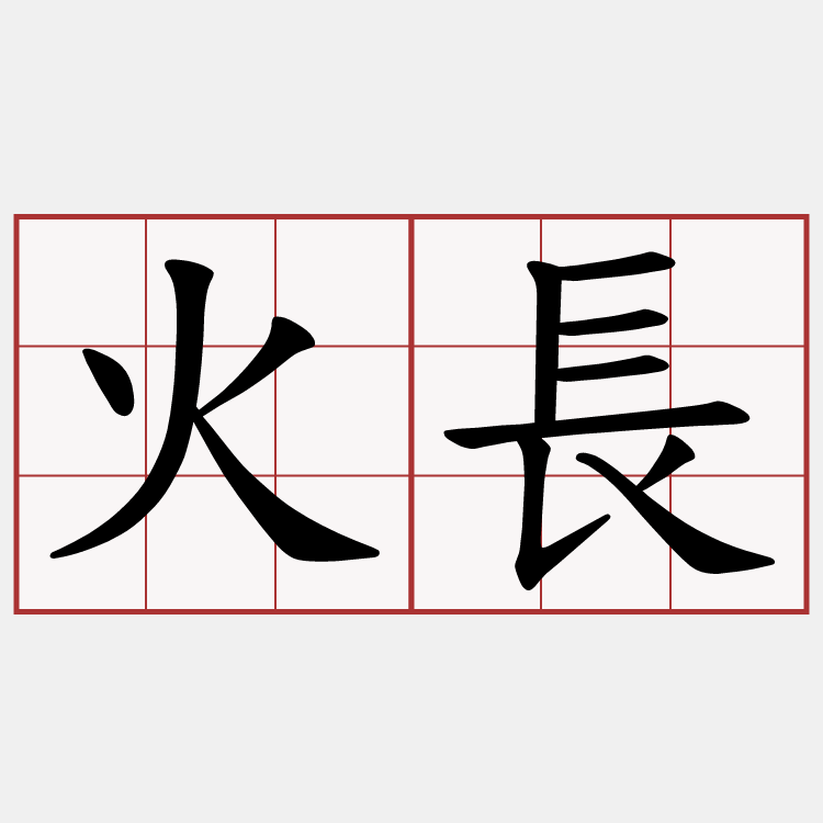 火長