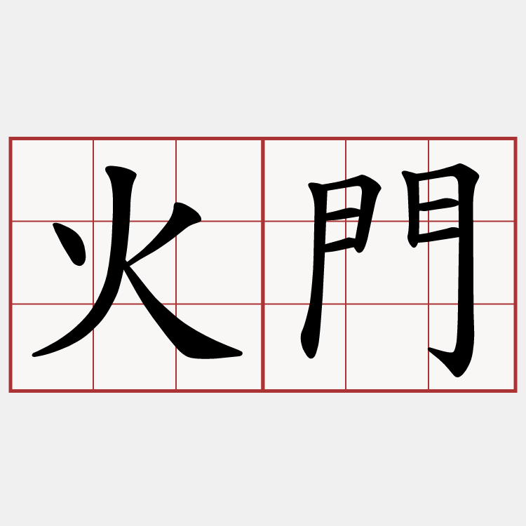 火門