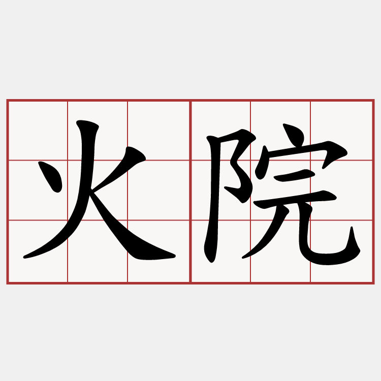 火院