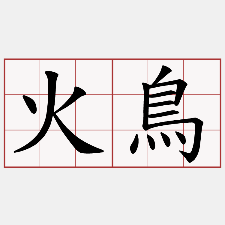 火鳥