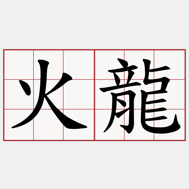 火龍