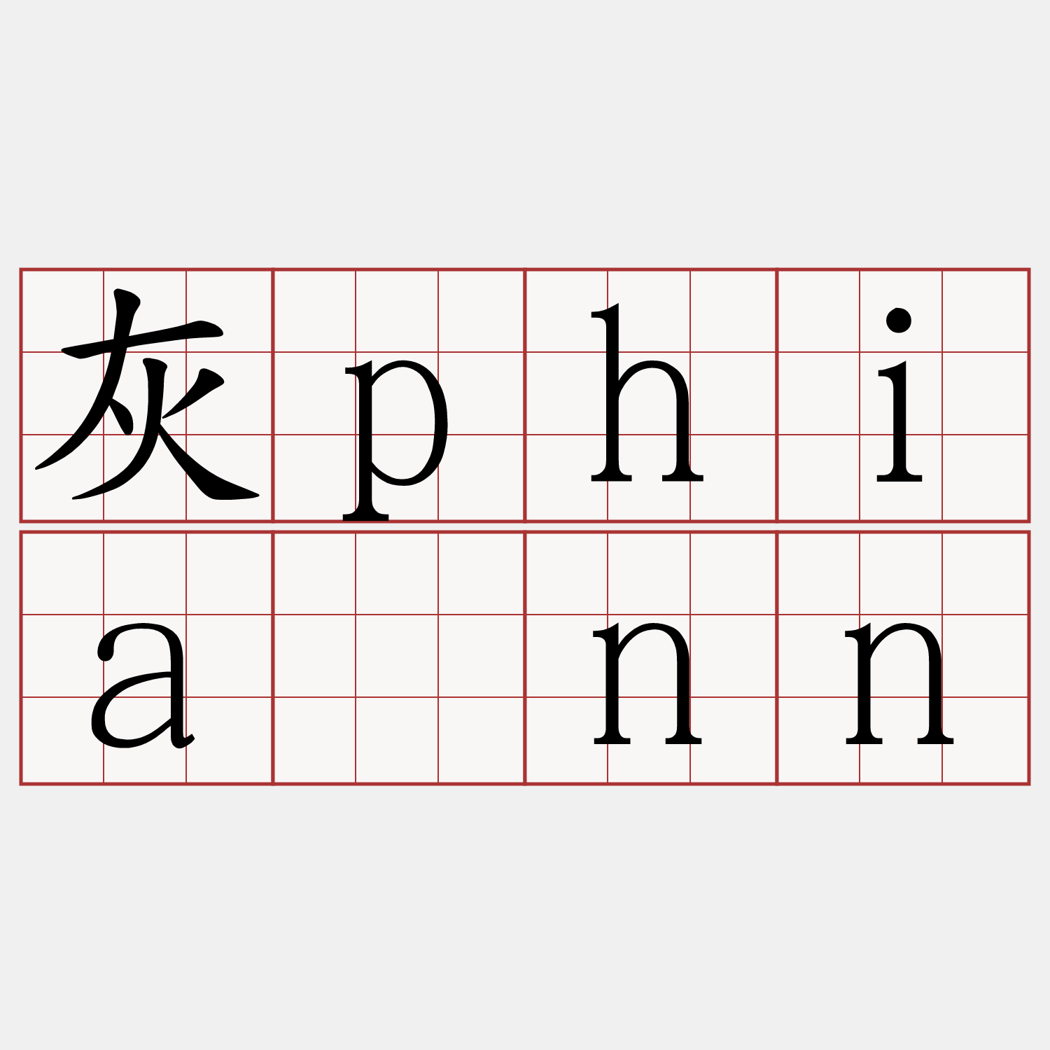 灰phiánn