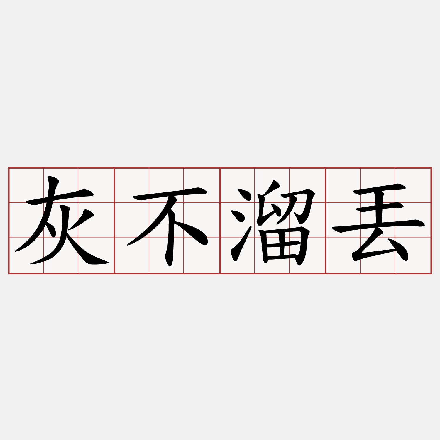 灰不溜丟