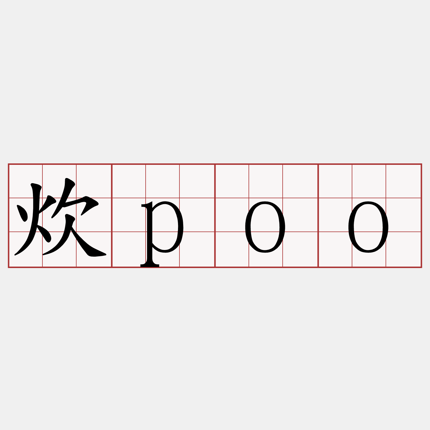 炊poo