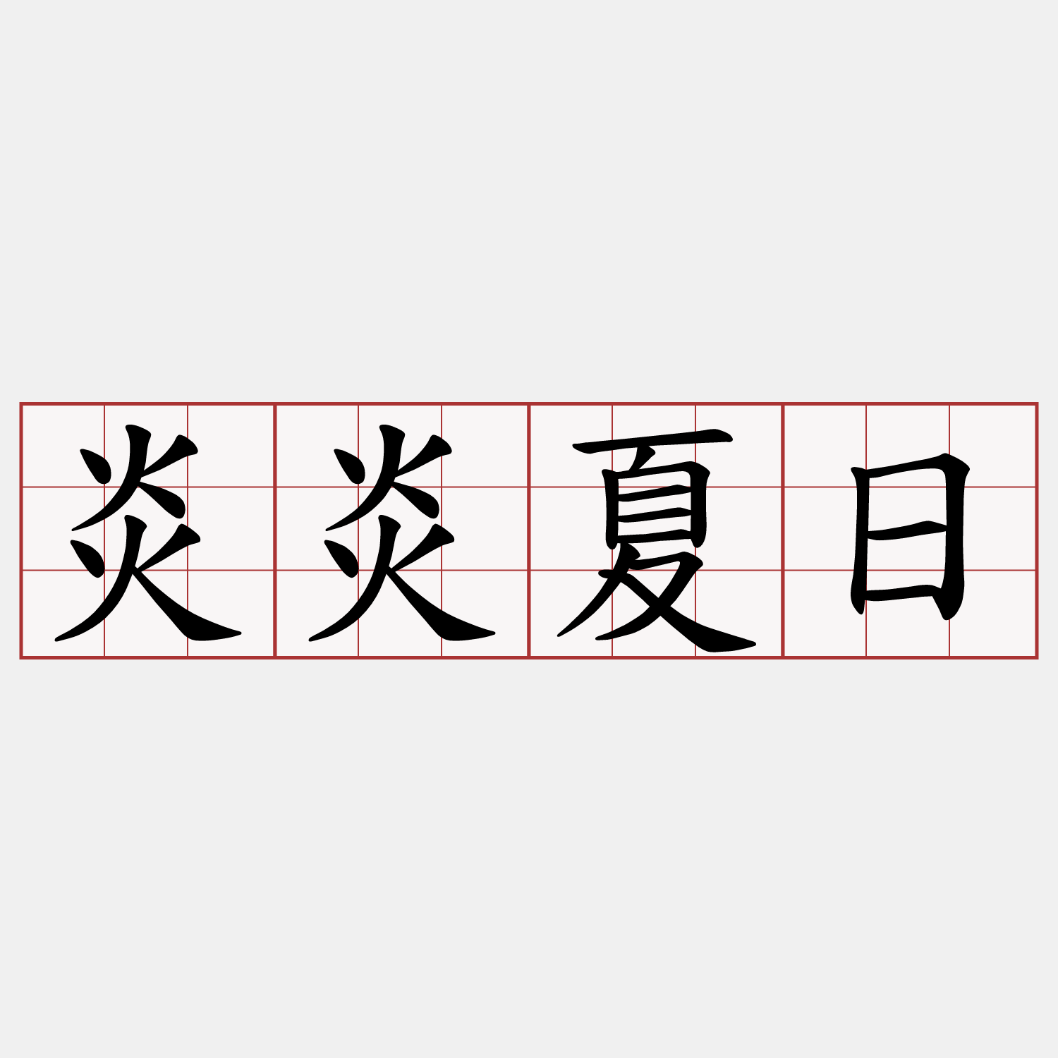 炎炎夏日