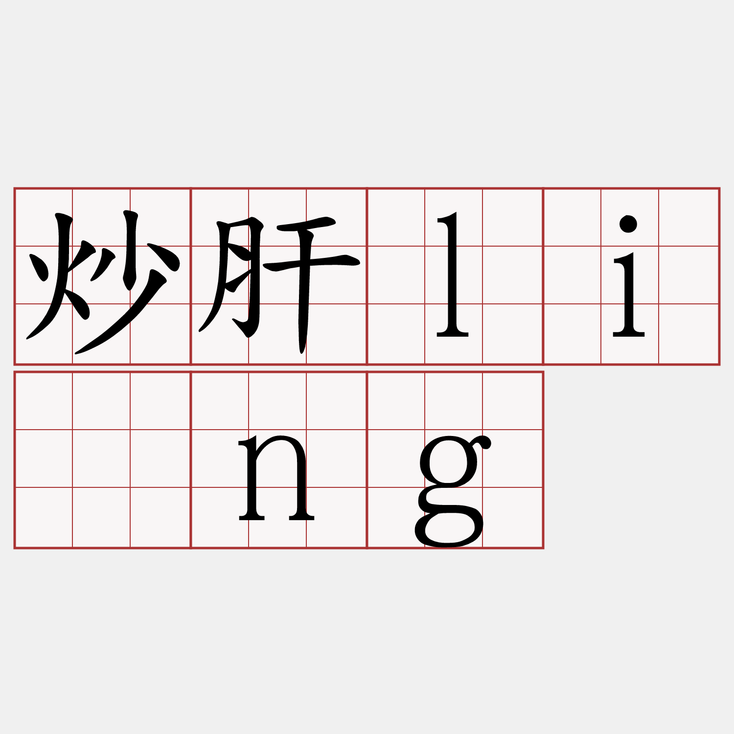 炒肝lîng