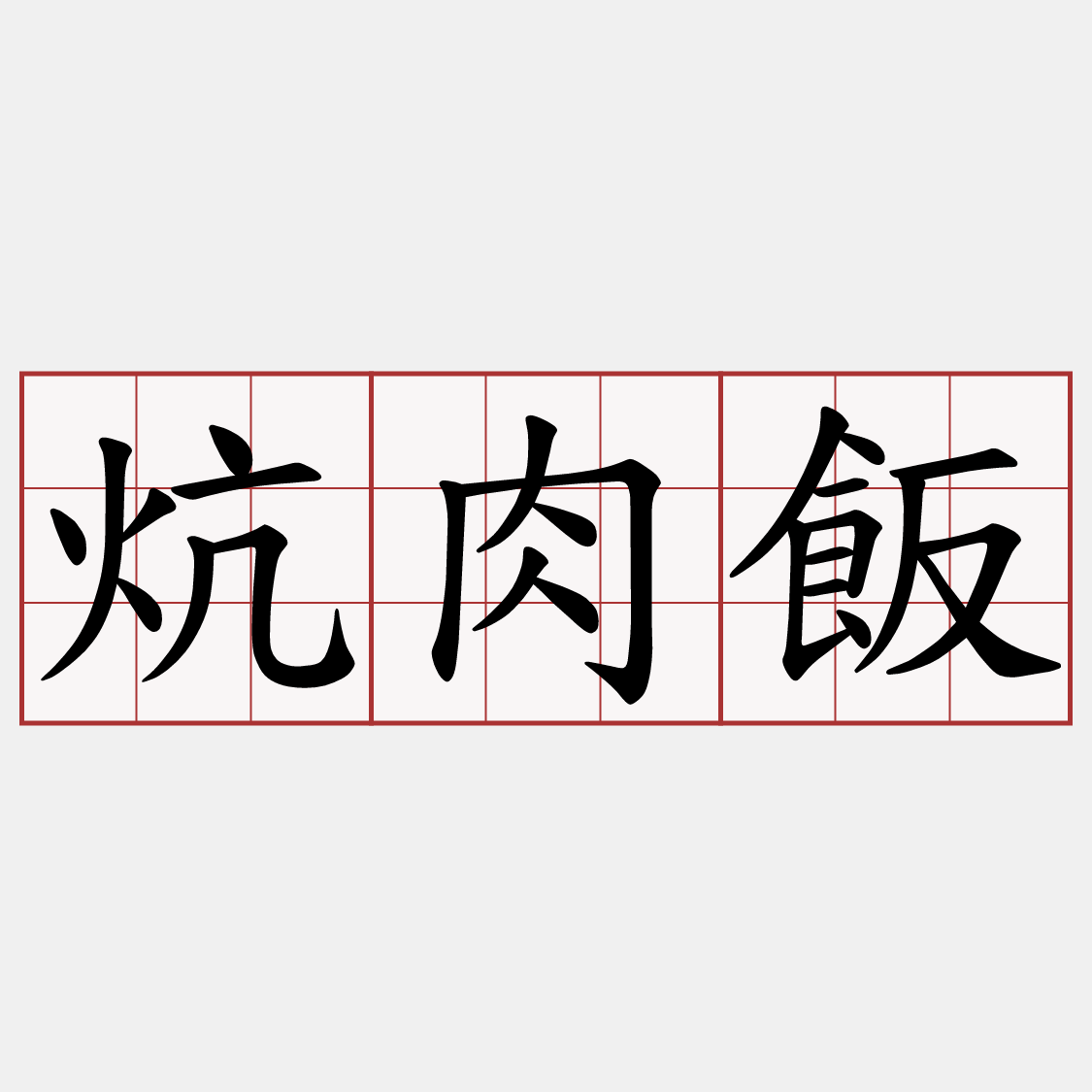 炕肉飯
