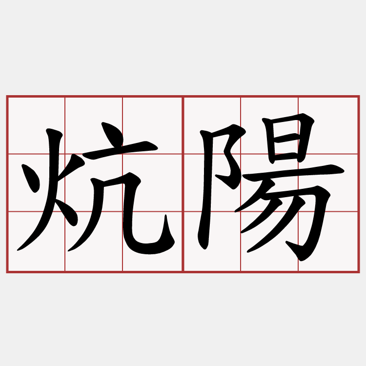 炕陽