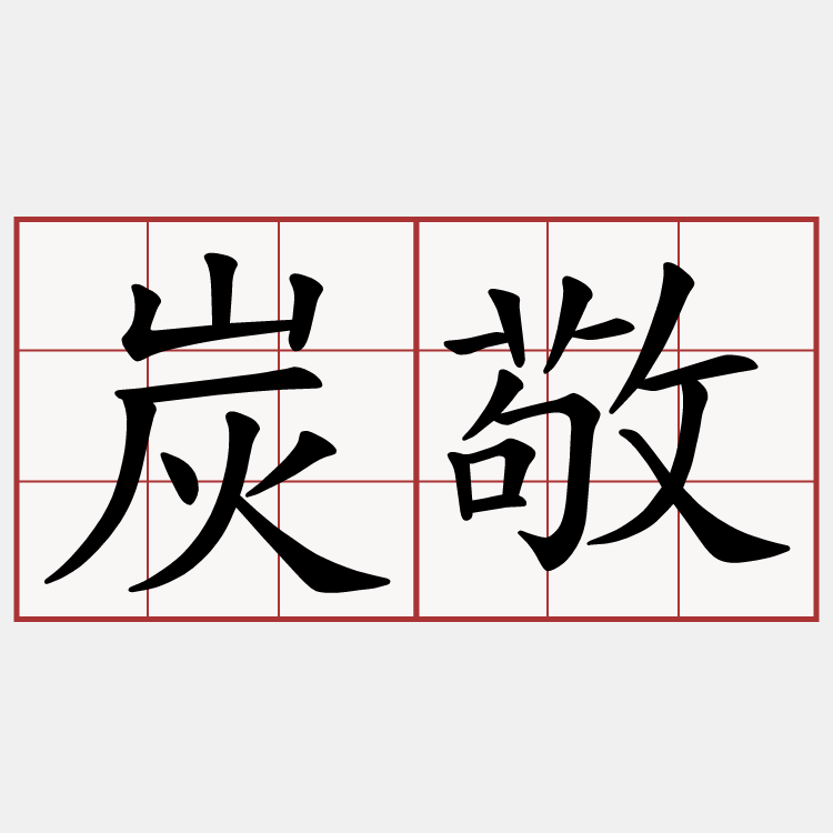炭敬