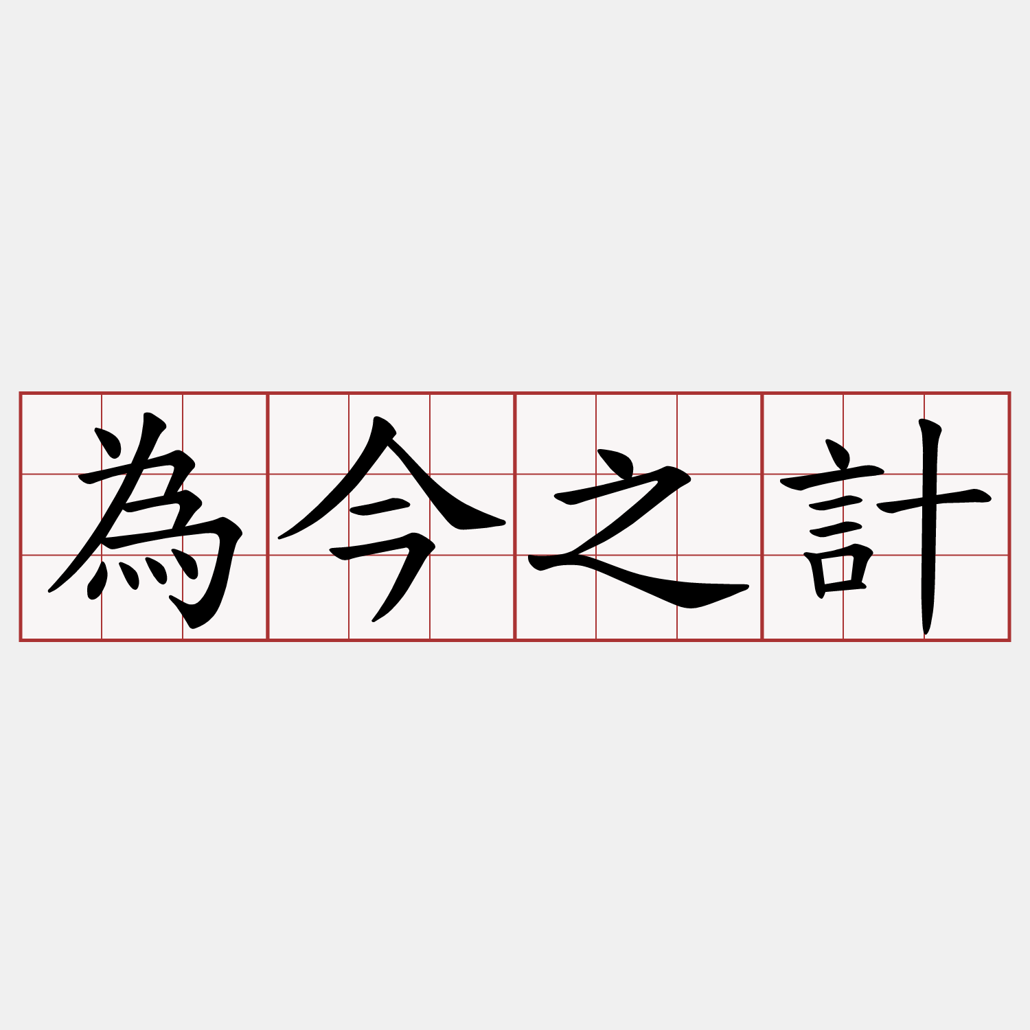 為今之計