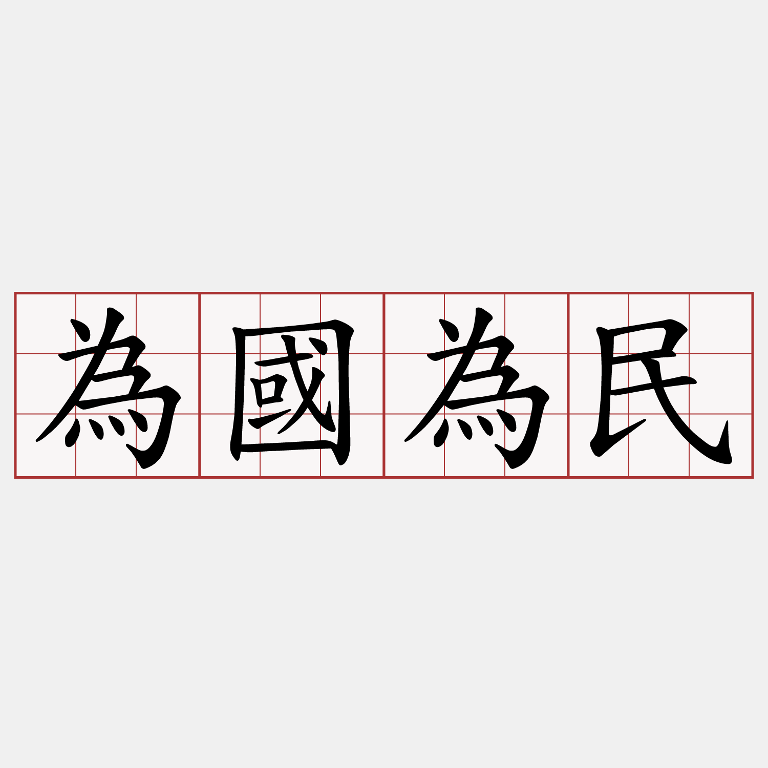 為國為民