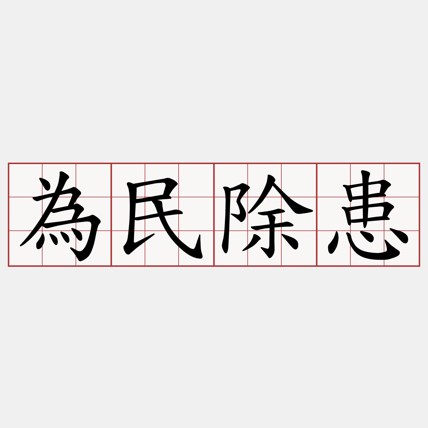 為民除患