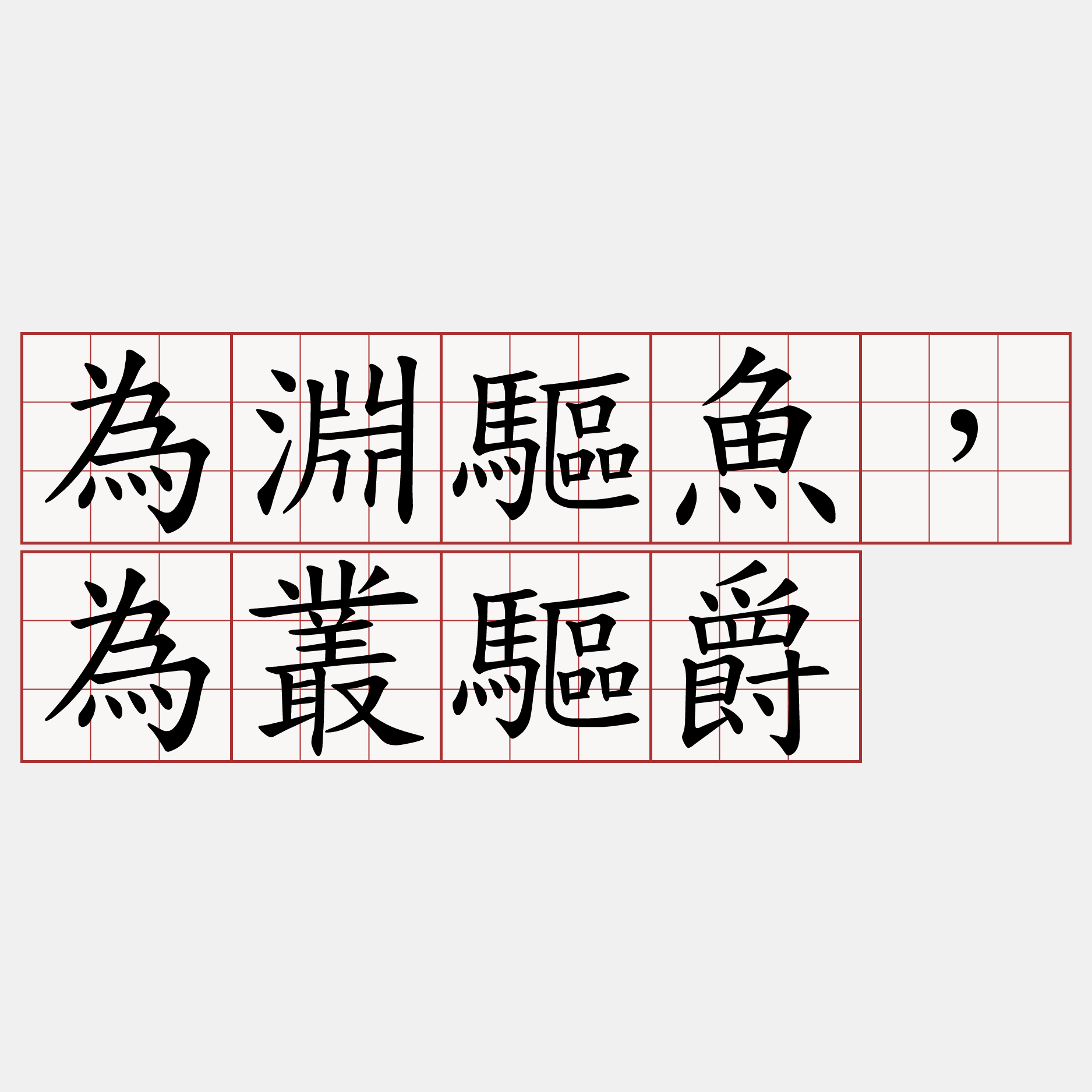 為淵驅魚，為叢驅爵