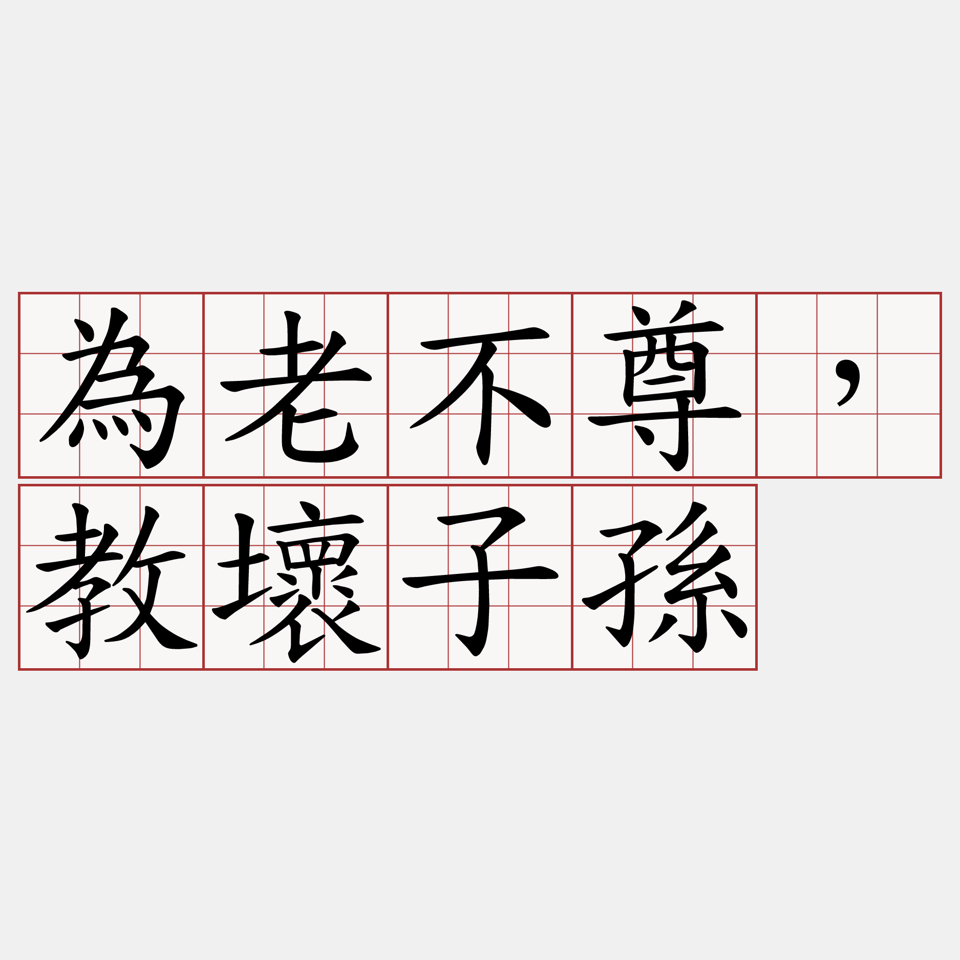 為老不尊，教壞子孫