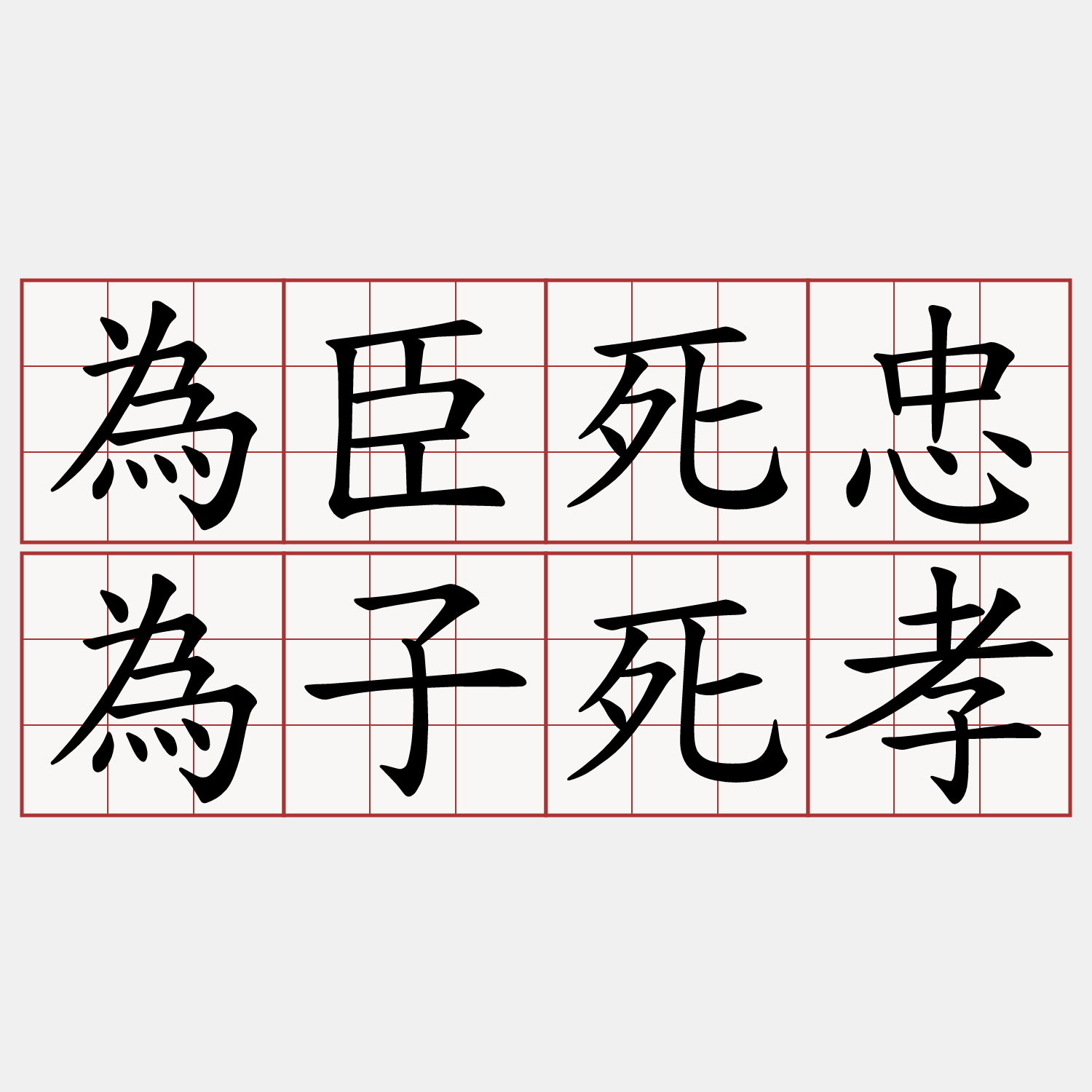 為臣死忠為子死孝