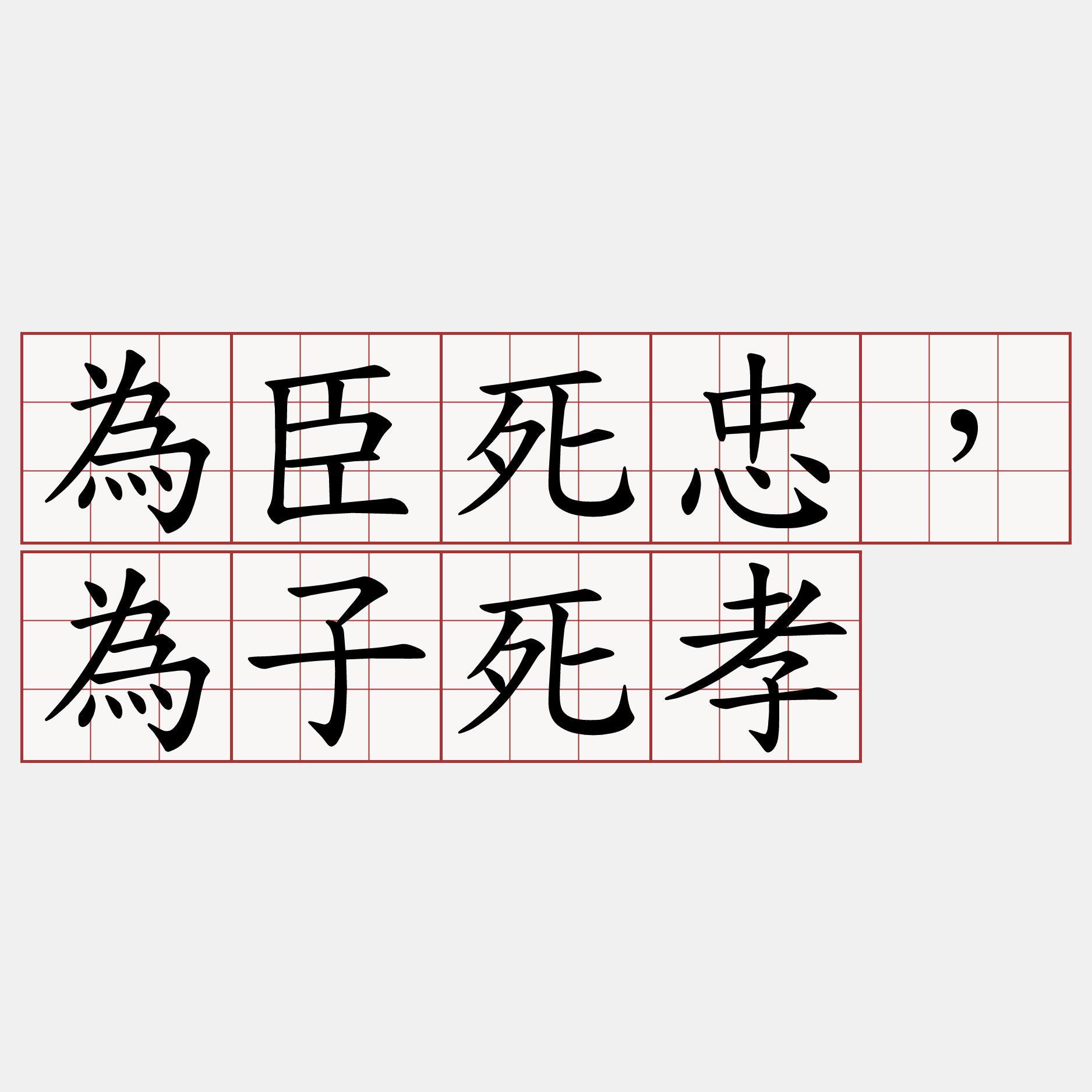 為臣死忠，為子死孝