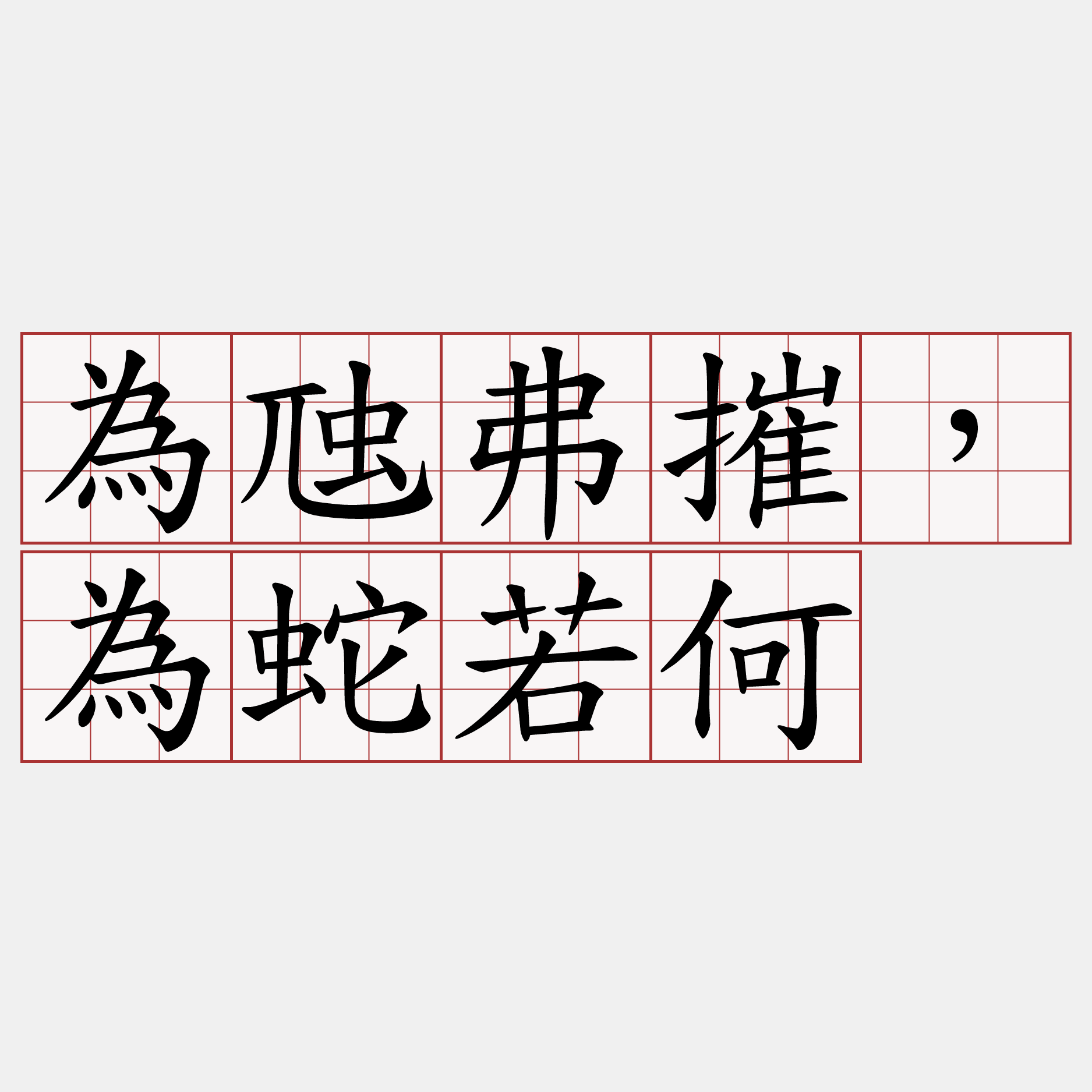 為虺弗摧，為蛇若何