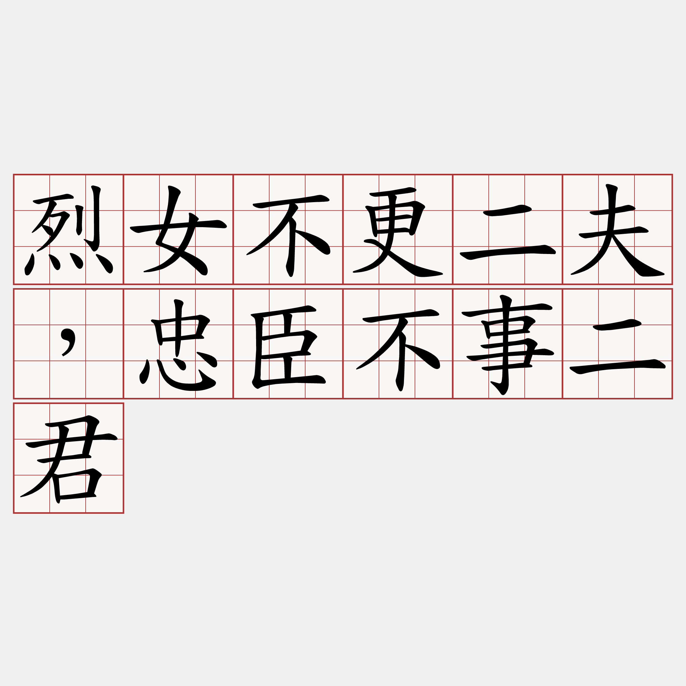 烈女不更二夫，忠臣不事二君