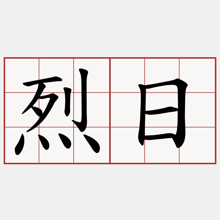 烈日
