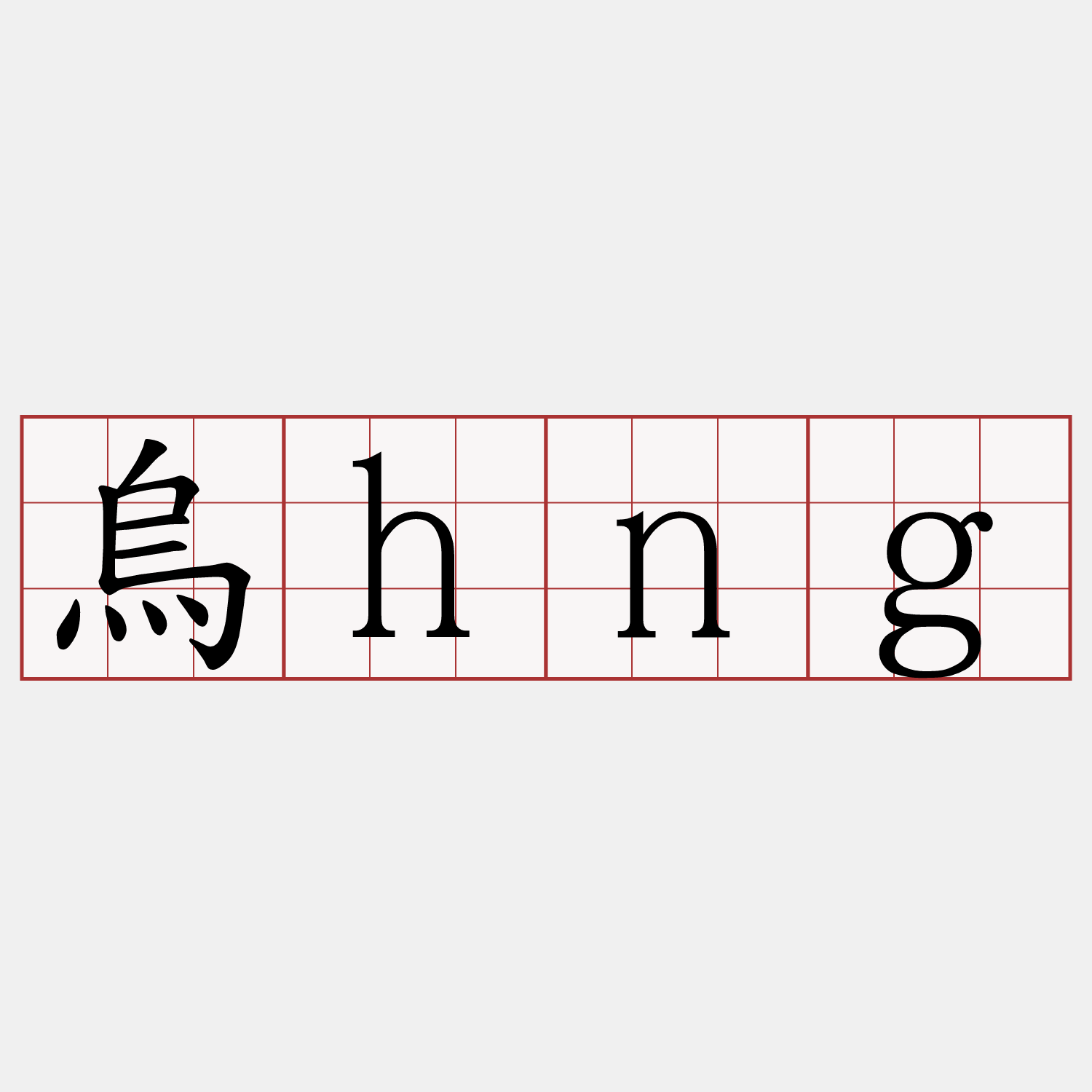 烏hng